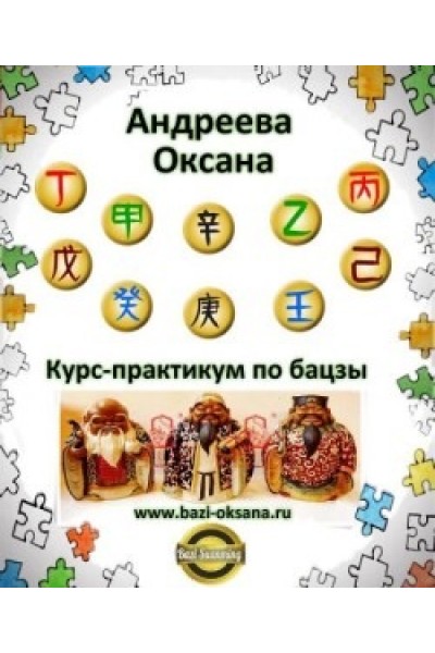 Курс-практикум по бацзы. Оксана Андреева