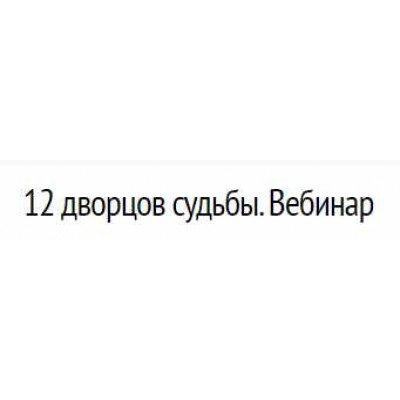 12 дворцов судьбы. Вебинар. Оксана Андреева