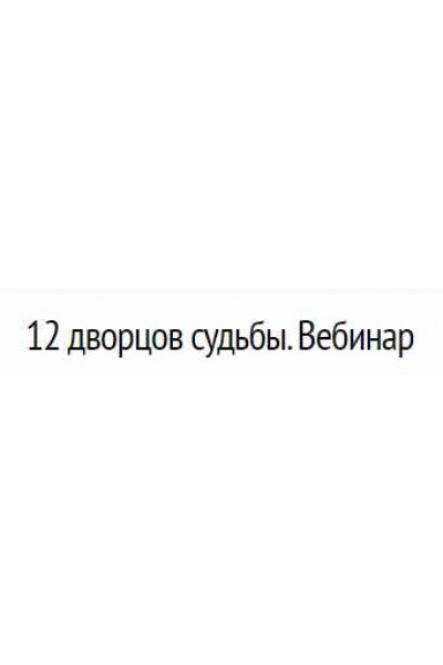 12 дворцов судьбы. Вебинар. Оксана Андреева