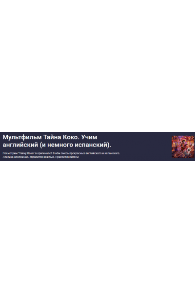 Мультфильм Тайна Коко. Учим английский и немного испанский. Оксана Андреева Stepik