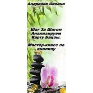 Шаг за шагом анализируем карту бацзы. Оксана Андреева