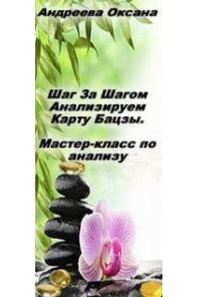 Шаг за шагом анализируем карту бацзы. Оксана Андреева