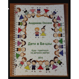 Дети в ба-цзы. Оксана Андреева