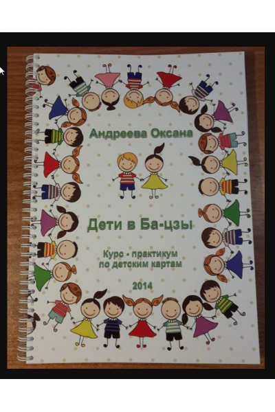 Дети в ба-цзы. Оксана Андреева