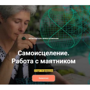 Самоисцеление. Работа с маятником. Ирина Капикранян