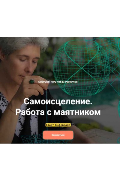 Самоисцеление. Работа с маятником. Ирина Капикранян