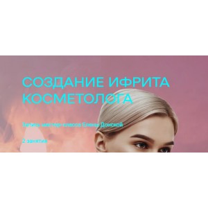 Создание ифрита косметолога. Елена Донская Создание ифрита косметолога. Елена Донская
