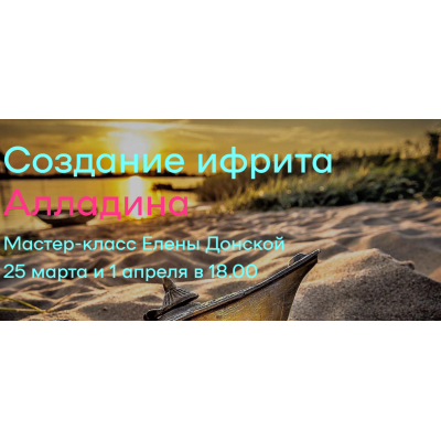 Создание ифрита Алладина. Елена Донская