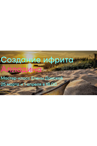 Создание ифрита Алладина. Елена Донская