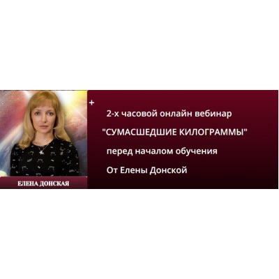 Магия Стройного Тела. Елена Донская