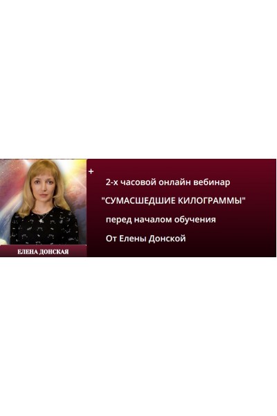 Магия Стройного Тела. Елена Донская