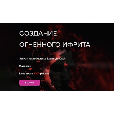 Создание огненного ифрита. Елена Донская