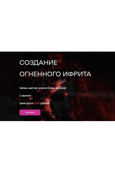 Создание огненного ифрита. Елена Донская
