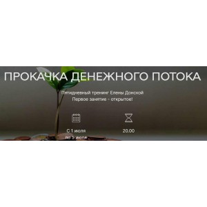 Тренинг «Прокачка Денежного потока». Елена Донская ЦЛР Архат