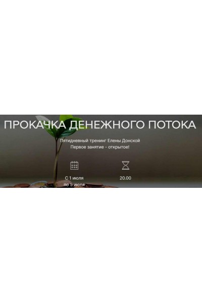 Тренинг «Прокачка Денежного потока». Елена Донская ЦЛР Архат
