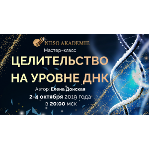 Целительство на уровне ДНК. Елена Донская Несоакадемия