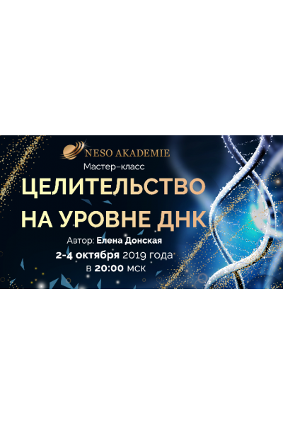 Целительство на уровне ДНК. Елена Донская Несоакадемия