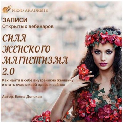Сила женского магнетизма 2.0. Елена Донская NeSo Akademie