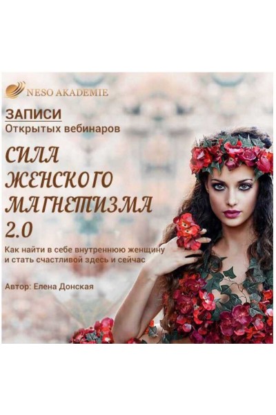 Сила женского магнетизма 2.0. Елена Донская NeSo Akademie