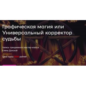 Графическая магия или Универсальный корректор судьбы. Елена Донская