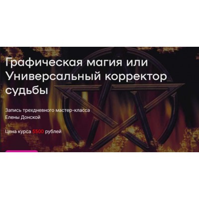 Графическая магия или Универсальный корректор судьбы. Елена Донская