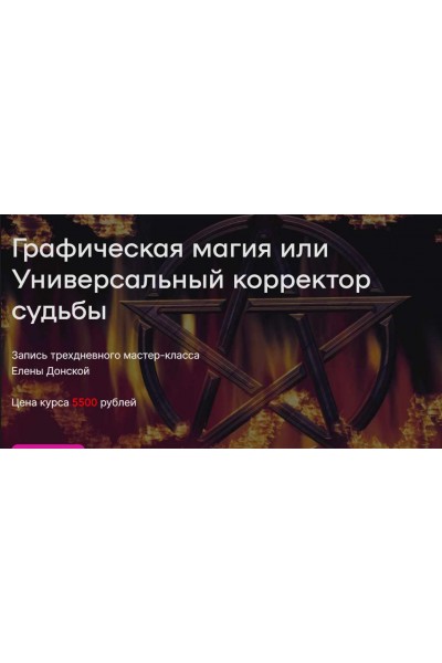 Графическая магия или Универсальный корректор судьбы. Елена Донская