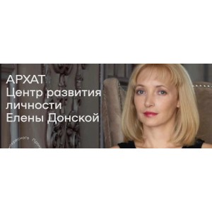 Личная сила в магии. Елена Донская  ЦЛР Архат