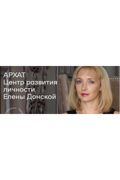 Личная сила в магии. Елена Донская  ЦЛР Архат