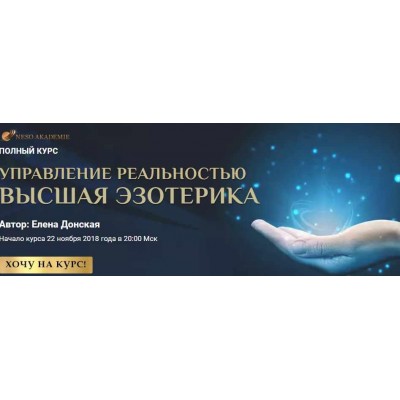 Полный курс "Управление реальностью. Высшая эзотерика". Елена Донская Neso Akademie