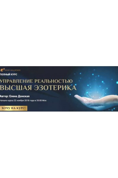 Полный курс "Управление реальностью. Высшая эзотерика". Елена Донская Neso Akademie
