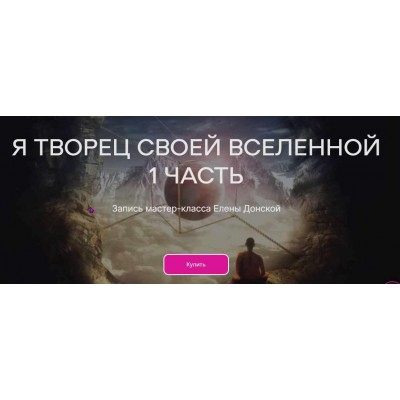 Я Творец своей Вселенной. Часть 1. Елена Донская ЦЛР Архат