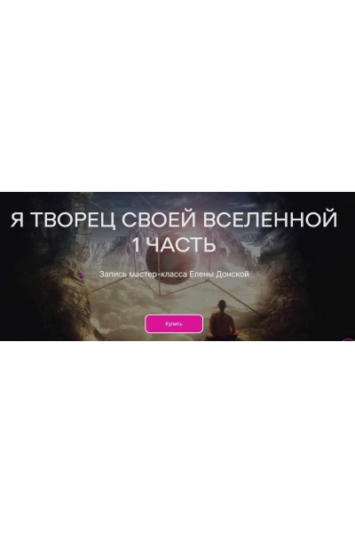 Я Творец своей Вселенной. Часть 1. Елена Донская ЦЛР Архат