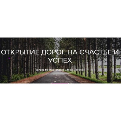 Открытие дороги на счастье и успех. Елена Донская ЦЛР Архат
