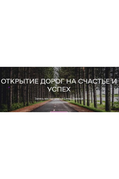 Открытие дороги на счастье и успех. Елена Донская ЦЛР Архат