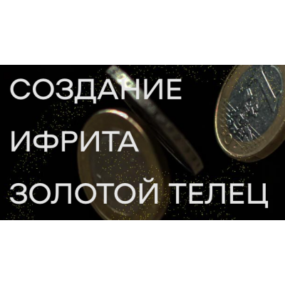 Создание ифрита Золотой телец. Елена Донская