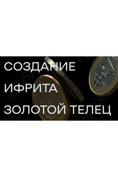 Создание ифрита Золотой телец. Елена Донская
