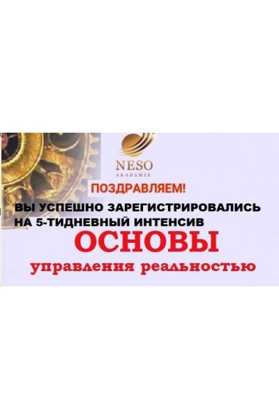 Интенсив "Основы управления реальностью" и транскрибация. Елена Донская Neso Akademie