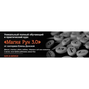 Магия рун. Елена Донская