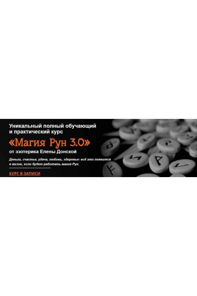 Магия рун. Елена Донская
