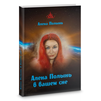 Алена Полынь в вашем сне. Алена Полынь