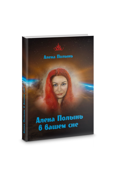Алена Полынь в вашем сне. Алена Полынь
