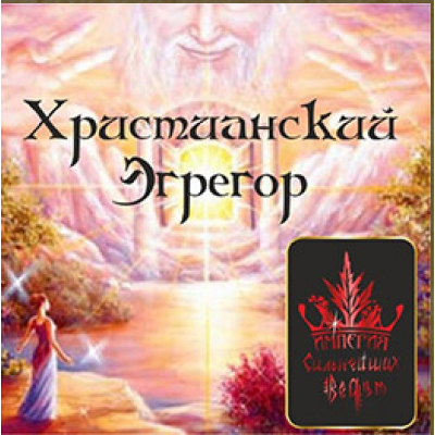 Христианский эгрегор. Алена Полынь