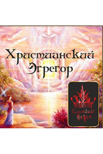 Христианский эгрегор. Алена Полынь