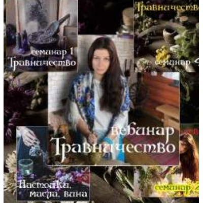 Травничество. Алена Полынь