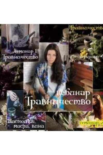 Травничество. Алена Полынь