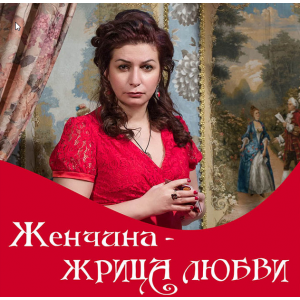 Женщина - жрица любви. Алена Полынь