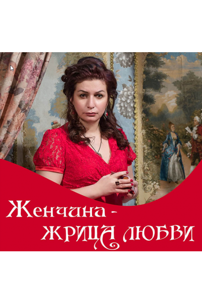 Женщина - жрица любви. Алена Полынь
