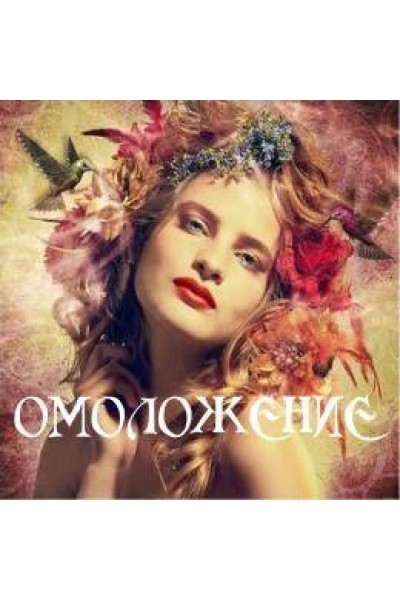 Омоложение. Алена Полынь