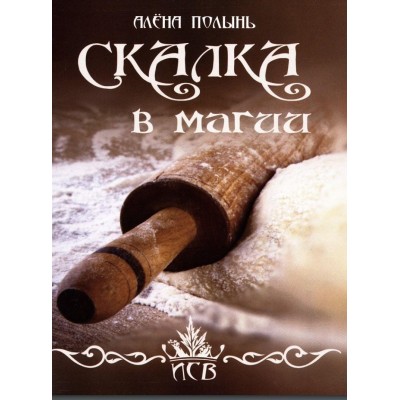 Скалка в магии. Алена Полынь