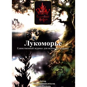 Журнал Лукоморье. Выпуск 3. Алена Полынь